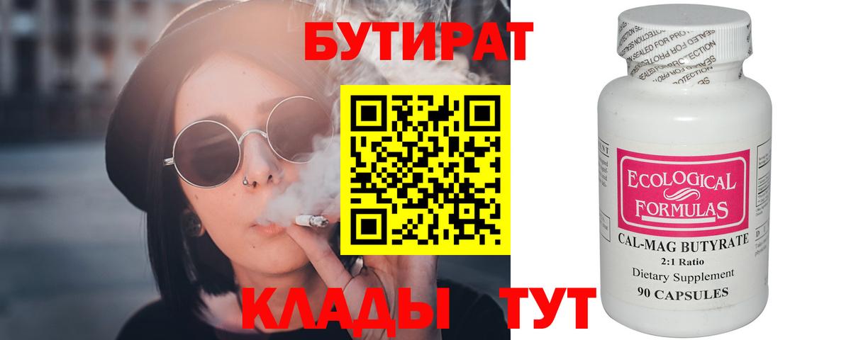 Белорецк  БУТИРАТ бутандиол  Вход с VPN 