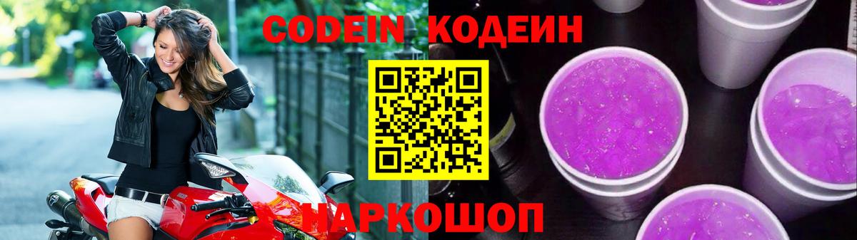 Кодеин напиток Lean (лин)  Вход с VPN  Белорецк 